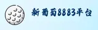 怎么快速找到新葡萄8883官网amg？认准官方唯一登录入口